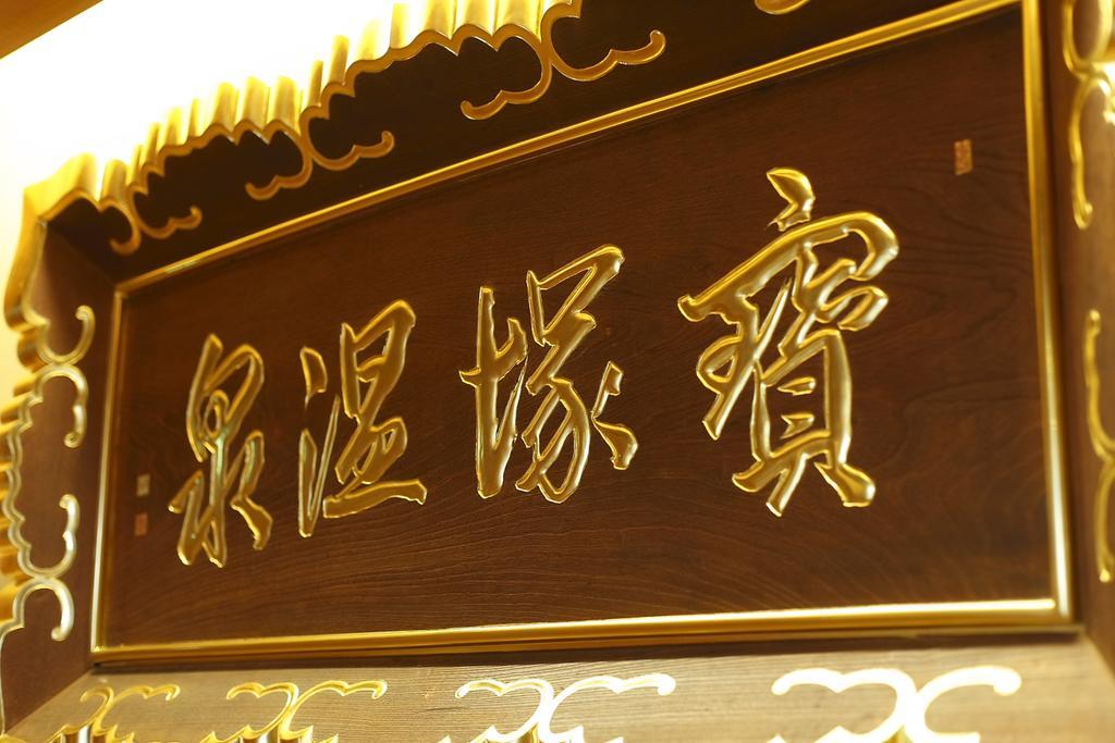 Hotel Wakamizu Такарадзука Экстерьер фото